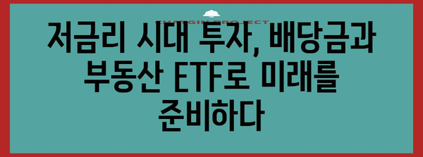 저금리 시대의 투자 전략 | 배당금과 부동산 ETF 활용