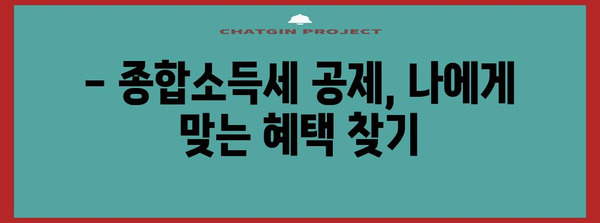종합소득세 공제 | 세금 절약 전략 활용하기