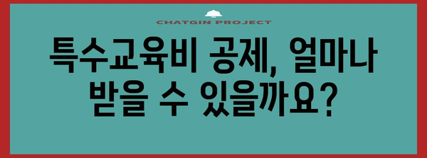 연말정산 특수교육비, 놓치지 말고 챙기세요! | 특수교육비 공제, 연말정산, 세금 환급, 자녀 교육비