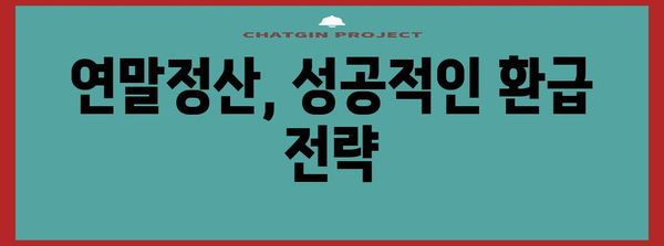 2023 연말정산 신고 완벽 가이드 | 놓치지 말아야 할 핵심 정보와 절세 팁