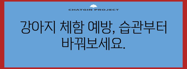 강아지 체한 SOS | 삼전동 동물병원의 대처법