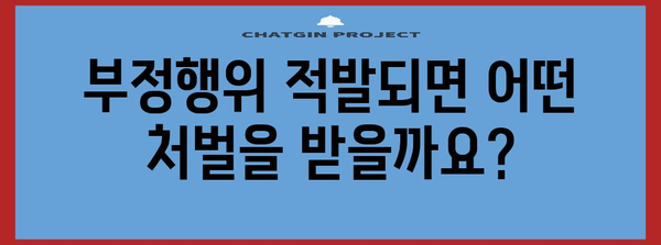 수능 부정행위 유형 & 처벌 | 2023년 최신 정보, 주의 사항 & 예방법