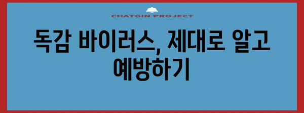 A형, B형 독감 예방과 대처법 가이드