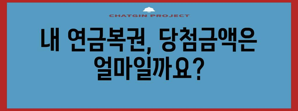 연금복권 조 확인 모든 정보 | 당첨번호, 당첨금까지 한눈에 파악