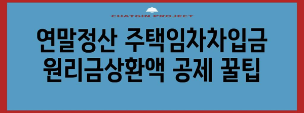 연말정산 주택임차차입금 원리금상환액 공제 꿀팁| 최대 혜택 받는 방법 | 연말정산, 주택임대차, 소득공제, 절세