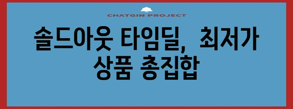 블랙 프라이데이 솔드아웃 타임딜| 놓치지 말아야 할 핫딜 상품 총정리 | 블랙 프라이데이, 솔드아웃, 타임딜, 핫딜, 추천 상품
