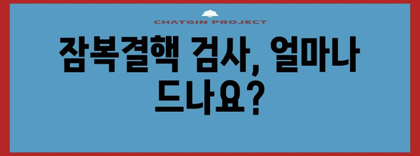 잠복결핵 검사 비용 깨알정보