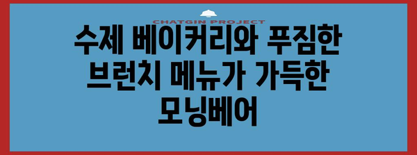 기장 아울렛 맛집 | 모닝베어 브런치 카페