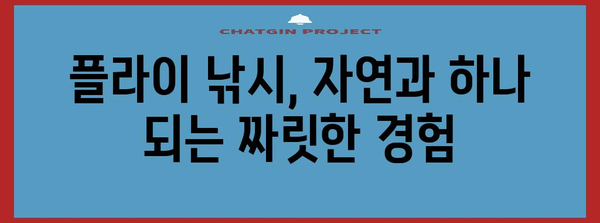 플라이 낚시 가이드 | 장비, 기술, 추천 샵 안내