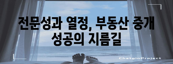 부동산 중개사의 흔들리지 않는 성공 공식 | 핵심 특징 2가지
