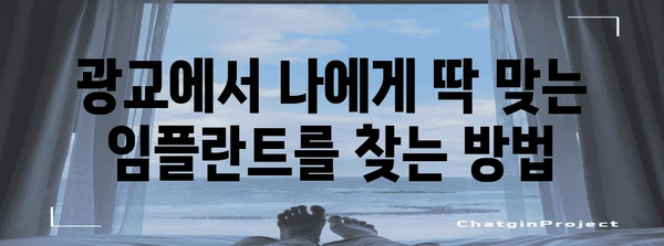 맞춤형 임플란트 선택 | 성공적인 치과 치료를 위한 광교 가이드