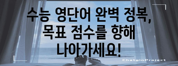 수능 필수 영단어 완벽 정복! 빈틈없이 마스터하는 핵심 단어 1000개 | 수능 영단어, 고등 영단어, 영어 학습, 단어 암기, 수능 대비