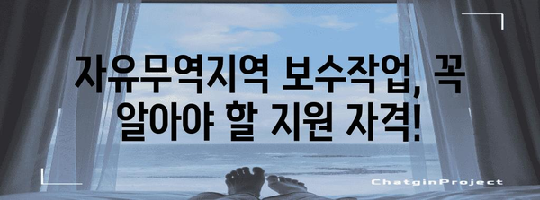 자유무역지역 보수작업 신청 절차 및 지원금 안내