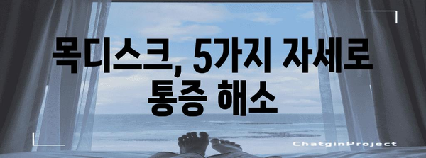 목디스크 증상 완화 5가지 자세 | 통증 해소를 위한 꿀팁