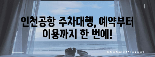 인천공항 제1터미널 주차대행 예약 꿀팁 | 편리한 절차와 후기