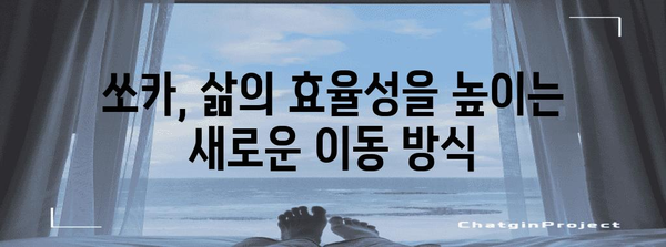 쏘카로 똑똑한 이동 | 시간과 비용 절약의 비법