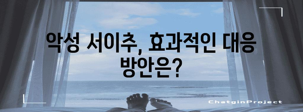 서이추 공격 차단 필수! 효과적인 대응 전략