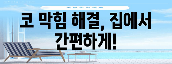 코 막힘 완벽 대처 가이드 | 원인, 해결책 총망라