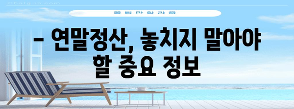 연말정산 차감징수액 계산 및 환급받는 방법 | 연말정산, 세금 환급, 소득세, 차감징수