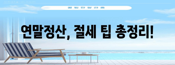 연말정산 종합소득세 차이| 궁금한 점 싹 해결! | 종합소득세, 연말정산, 소득공제, 세금 계산, 절세 팁