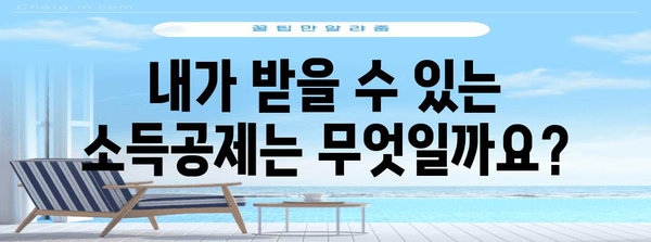 2023 연말정산 근로소득공제 완벽 가이드 | 소득공제 항목, 계산 방법, 절세 팁