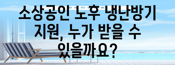 소상공인 노후 냉난방기 지원 신청 가이드 | 세부 사항과 지원금 안내