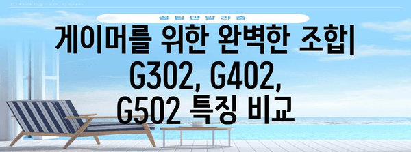 게이밍 마우스 알아보기, G302, G402, G502 비교 분석