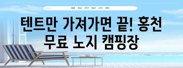 무료 캠핑의 천국 | 홍천 노지 캠핑장 5선