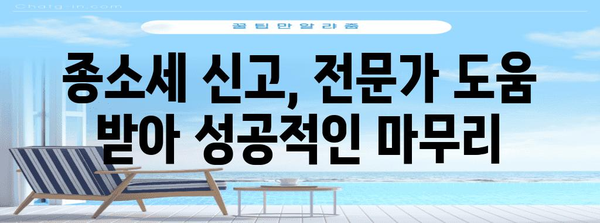 종소세 신고 완벽 전략 | 절세 팁으로 성공적으로 마무리하기