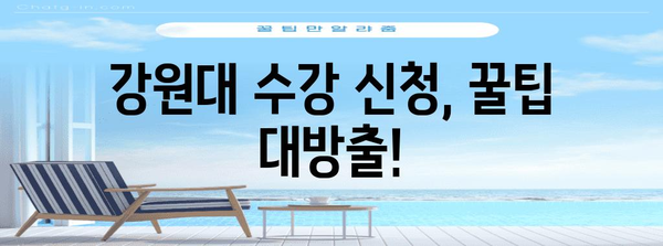 강원대 신입생 수강 신청 | 학점 등록 및 시간표 확인