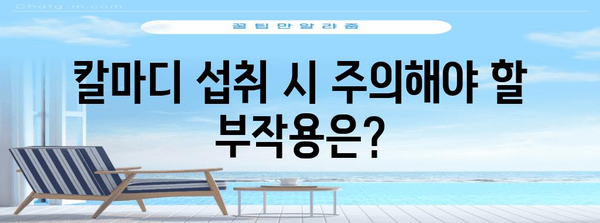 칼마디 전문가 가이드 | 효능, 부작용, 섭취량 등 모든 사항