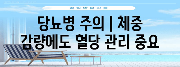 당뇨병 주의 | 체중 감량에도 혈당 관리 중요