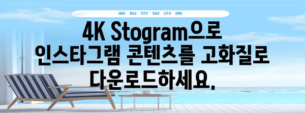 4K Stogram 완벽 가이드 | 인스타그램 사진, 스토리, 릴스 다운로드