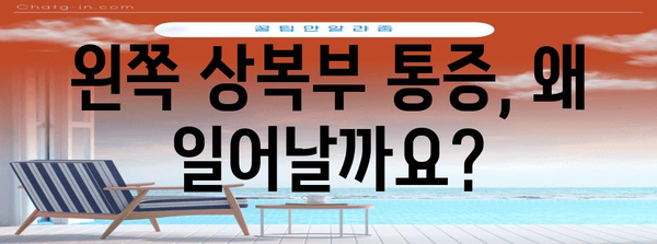 소화기 통증 해결책 | 왼쪽 상복부 통증 발생 원인과 치료법