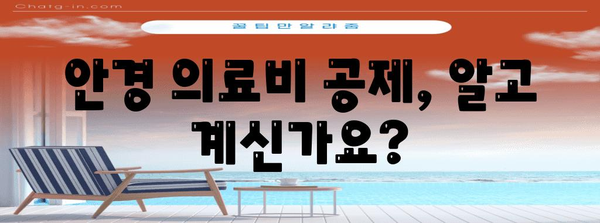 연말정산 안경 의료비 공제 꿀팁| 놓치지 말고 챙기세요! | 안경, 의료비, 공제, 연말정산, 절세