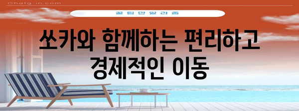 쏘카로 똑똑한 이동 | 시간과 비용 절약의 비법
