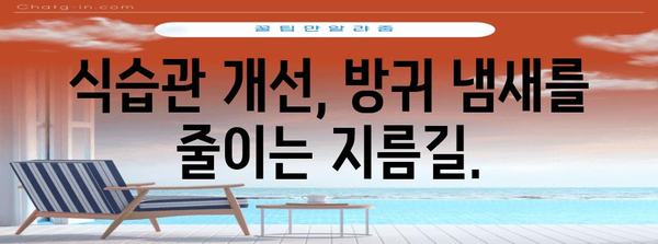 방귀 냄새 해결 책임 | 원인 분석과 효율적인 대응법