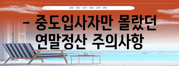 중도입사자를 위한 연말정산 완벽 가이드 | 소득공제, 세액공제, 절세 팁, 주의사항