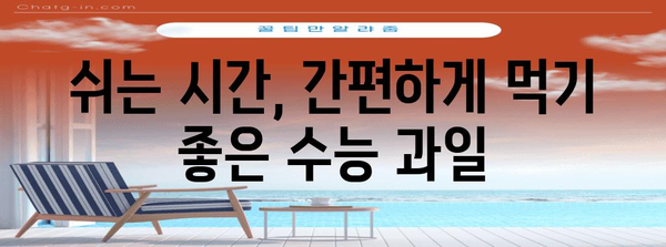 수능 도시락 과일 완벽 가이드| 맛과 영양, 그리고 효과적인 선택 팁 | 수능, 도시락, 과일, 영양, 팁, 추천