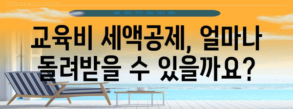 연말정산 교육비 꿀팁| 놓치지 말고 최대한 돌려받자! | 교육비 세액공제, 연말정산, 교육비 혜택