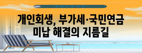 부가세, 국민연금 미납 문제 해결 | 개인회생의 활용
