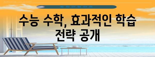 수능 수학 점수, 이렇게 올려보세요! | 수능 수학 공부법, 학습 전략, 효과적인 문제풀이 팁