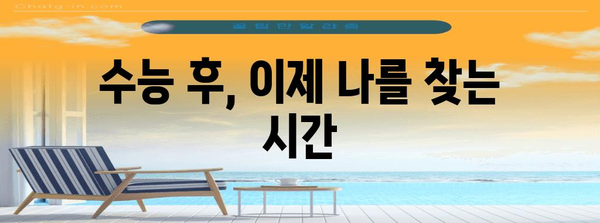 수능 후 등교, 이제 뭘 해야 할까? | 고3, 대학생, 학습, 생활, 팁