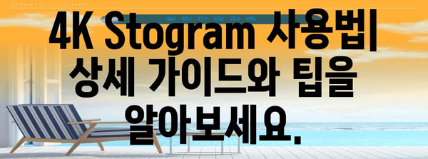 4K Stogram 완벽 가이드 | 인스타그램 사진, 스토리, 릴스 다운로드