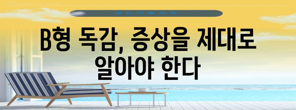 B형 독감 자기 관리 가이드 | 증상 인식부터 예방 접종, 격리까지