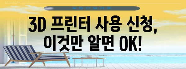 3D 프린터 장비 사용 신청, 자세한 안내