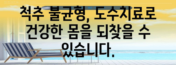 균형 되찾는 효과적인 도수치료 | 동탄에서 받아보는 통증 완화 치료