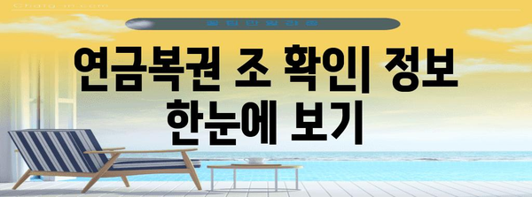 연금복권 조 확인 모든 정보 | 당첨번호, 당첨금까지 한눈에 파악