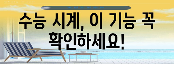 수능 시계 선택 가이드| 기능부터 디자인까지 완벽 분석 | 수능, 시험, 시간 관리, 추천, 기능