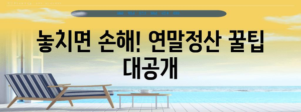 연말정산 중간점검 완벽 가이드 | 놓치기 쉬운 항목, 절세 팁, 환급 가능성 확인